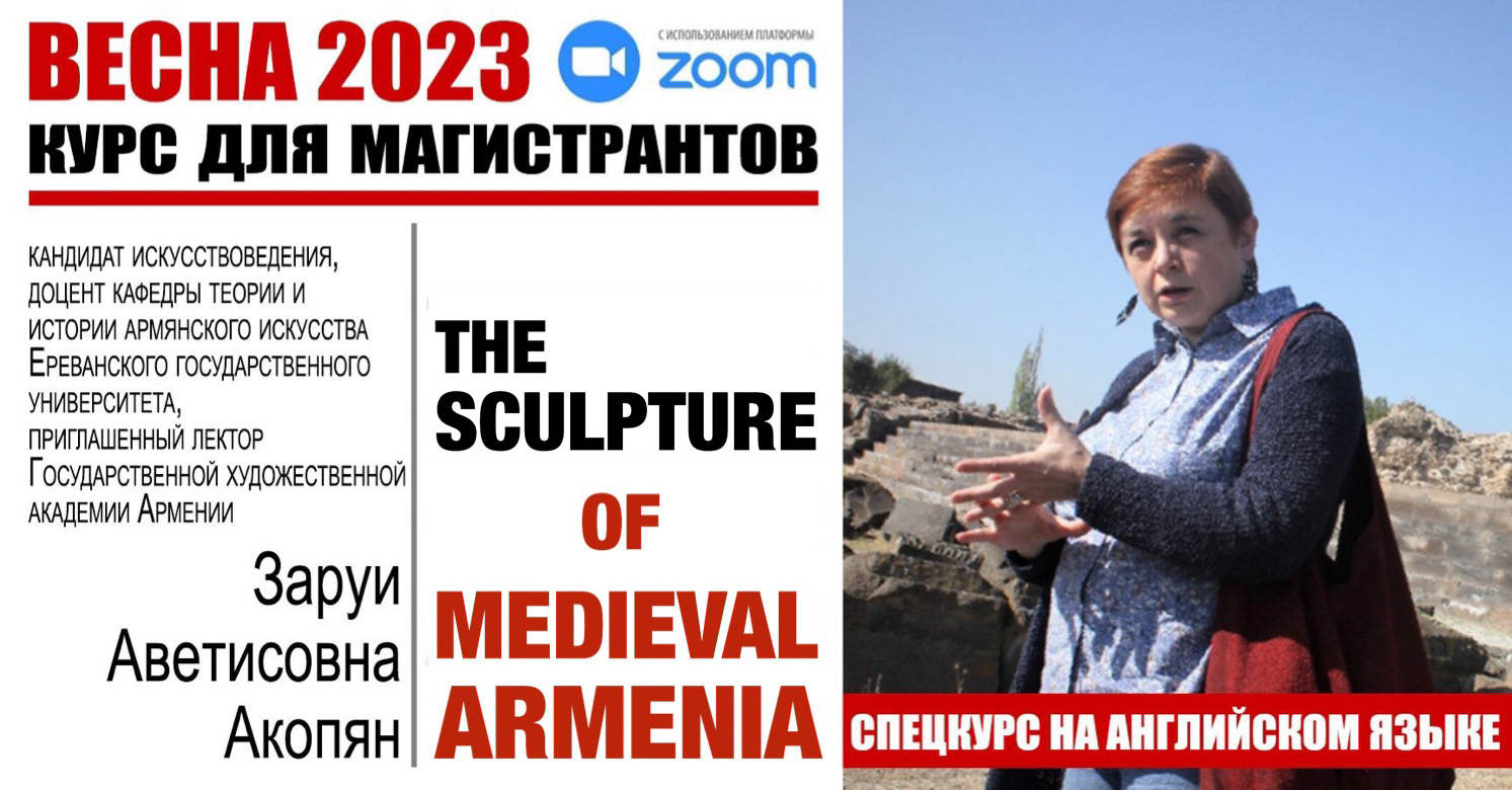 Специальный курс "Армянская монументальная скульптура V-XIV веков" (на англ. яз.)