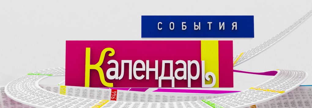 Т.П. Гусарова в программе "Календарь": "Я открываю календарь..."