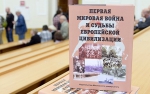 Презентация книги «Первая мировая война и судьбы европейской цивилизации»