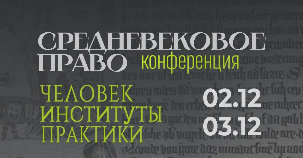 Конференция "История права в Средние века и раннее Новое время: человек – институты – практики"