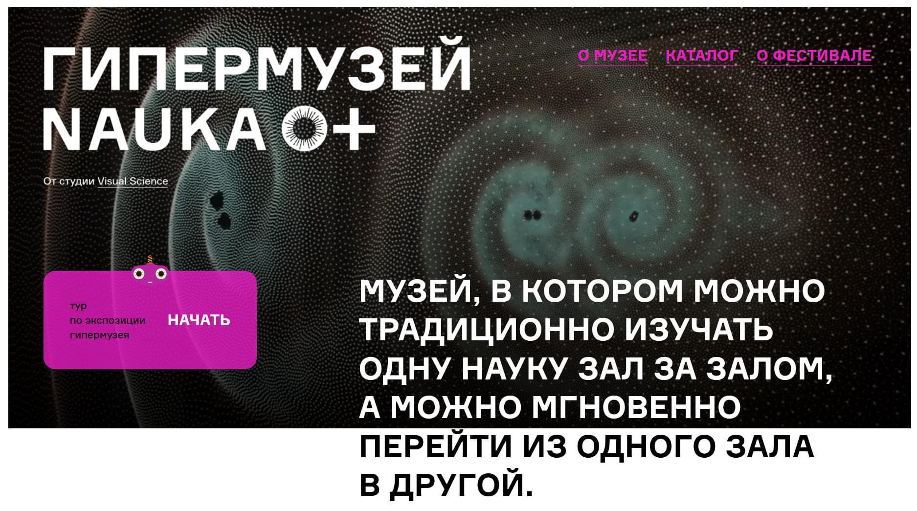 Новый проект "Гипермузей NAUKA 0+" представлен на X Всероссийском фестивале науки