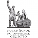 Представители исторического факультета приняли участие в Общем собрании членов Российского исторического общества