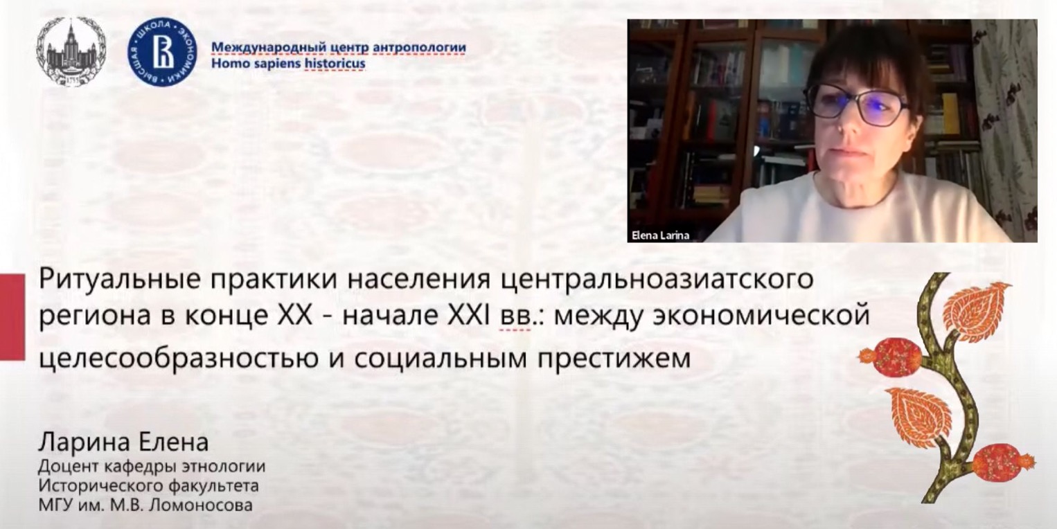 Доклад Е.И. Лариной "Ритуальные практики населения центральноазиатского региона в конце XX - начале XXI вв.: между экономической целесообразностью и социальным престижем"