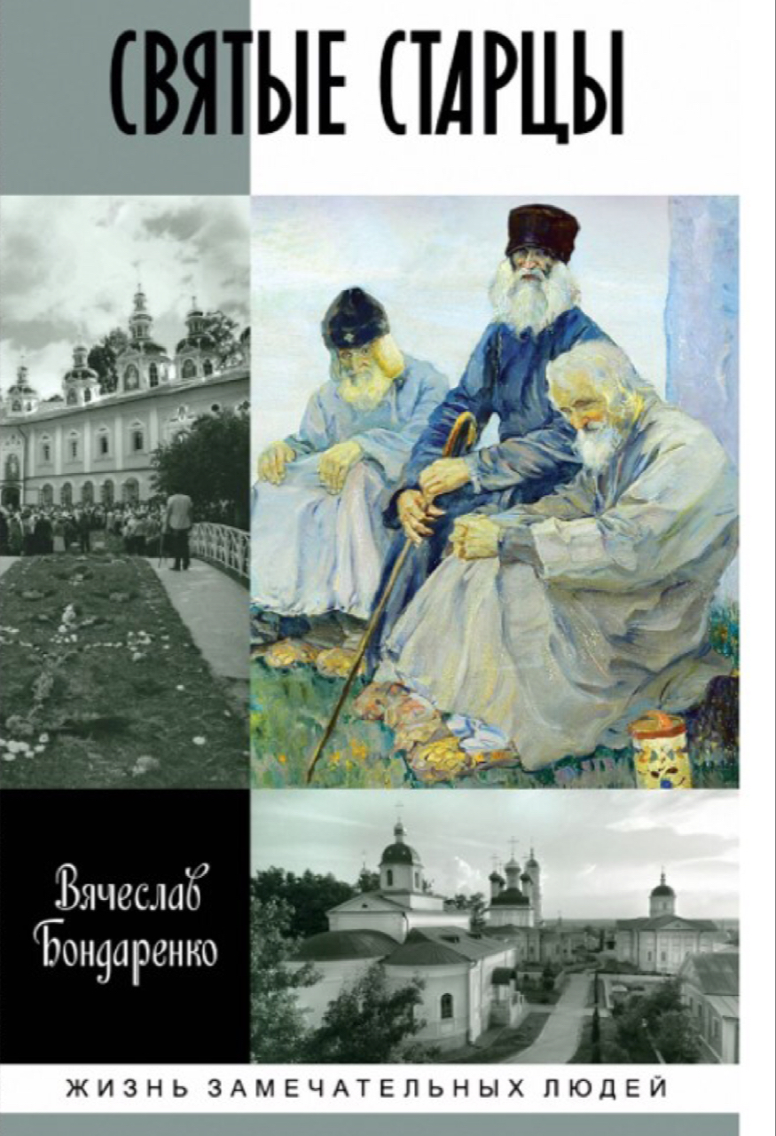 Бондаренко В. В. Святые старцы. – М.:Молодая гвардия, 2020. – 354 [14] с.: ил.