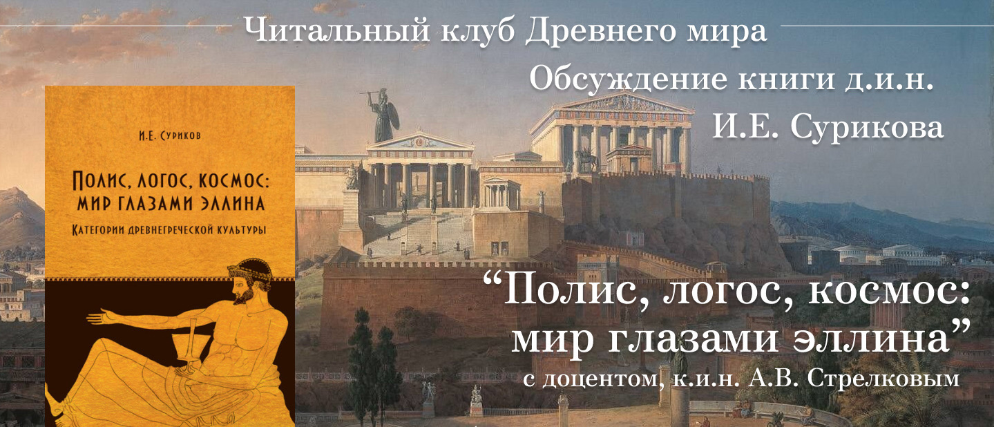 Читальный клуб Древнего мира: обсуждение книги И.Е. Сурикова "Полис, логос, космос: мир глазами эллина. Категории древнегреческой культуры" Читальный клуб Древнего мира: обсуждение книги И.Е. Сурикова "Полис, логос, космос: мир глазами эллина. Категории древнегреческой культуры"