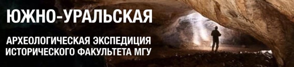 Новые открытия студентов истфака МГУ в Каповой пещере