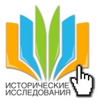 Опубликован восьмой выпуск электронного научного журнала "Исторические исследования"