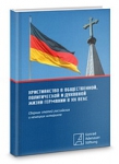 Сборник статей "Христианство в общественной, политической и духовной жизни Германии в XX веке"