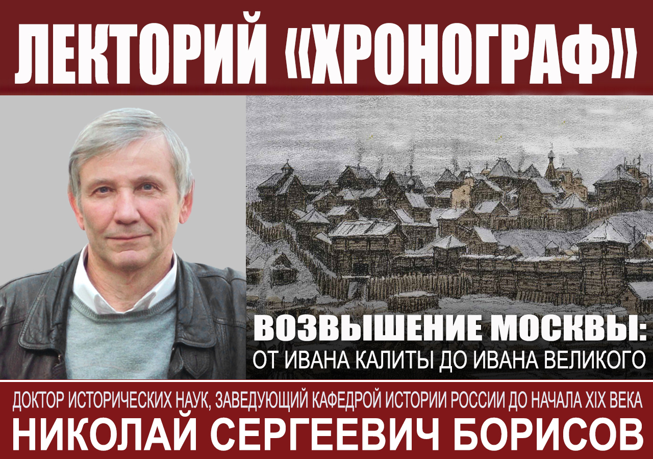 Н.С.Борисов в лектории "Хронограф": "Возвышение Москвы: от Ивана Калиты до Ивана Великого"