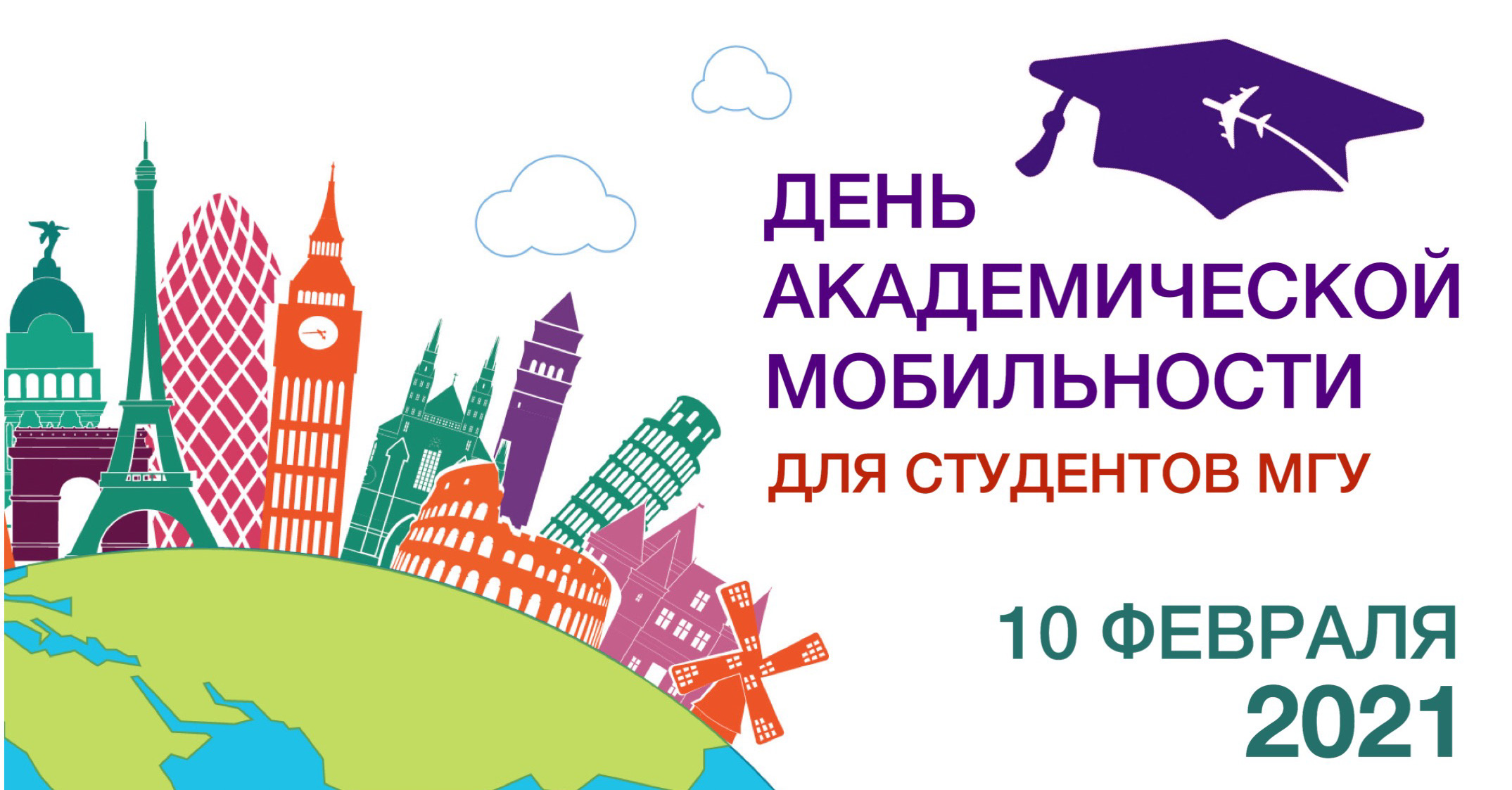 День академической мобильности для студентов МГУ