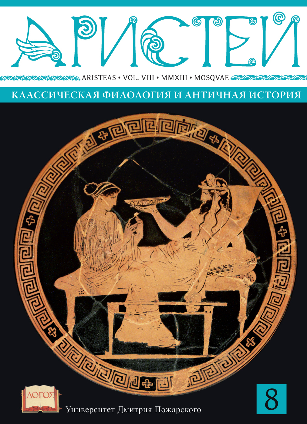 Журнал Аристей: вестник классической филологии и античной истории. Том VIII