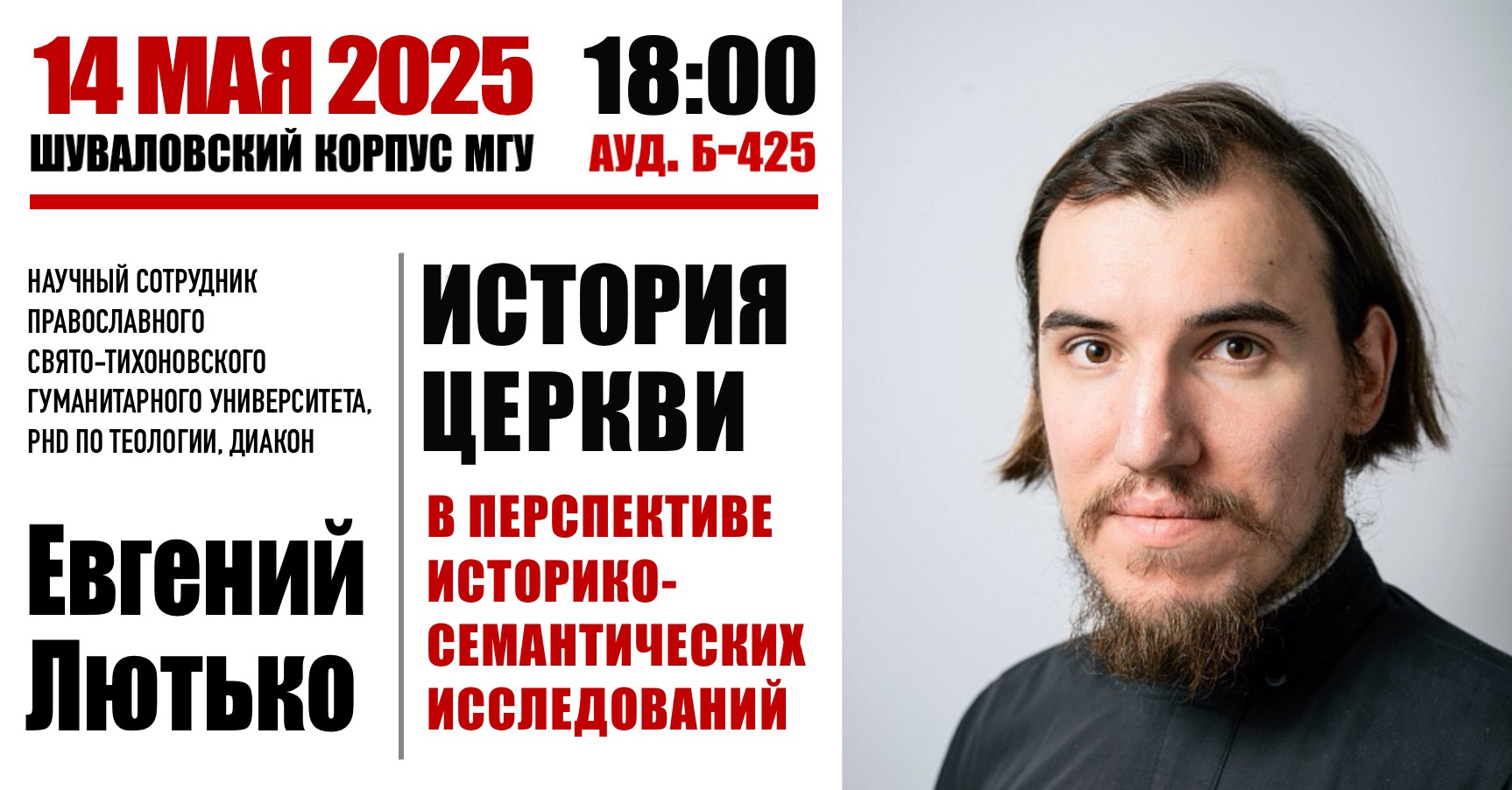 Межвузовский семинар "История Церкви: источники, институты, методология, историки": доклад Е. Лютько "История церкви в перспективе историко-семантических исследований"