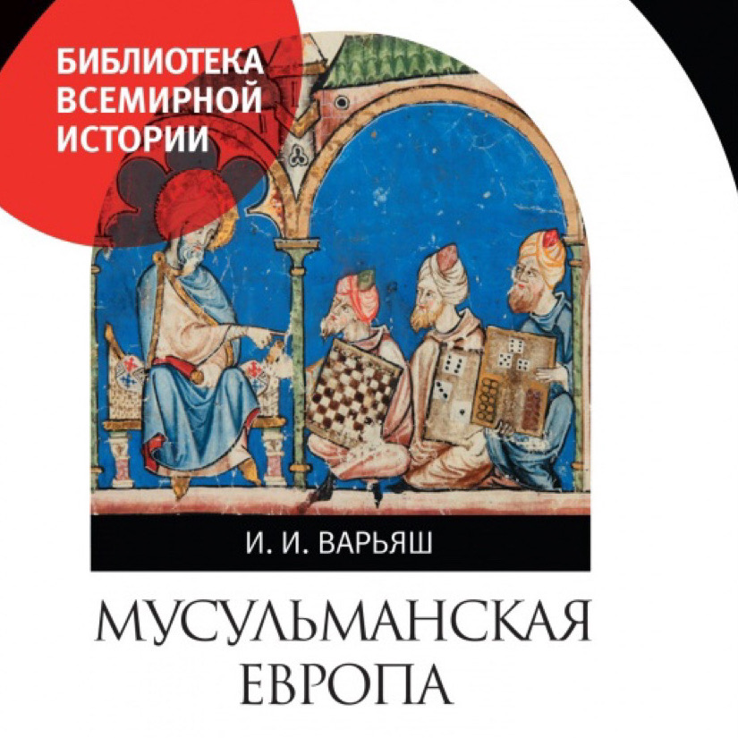 Медиевистический читальный клуб: обсуждение книги И.И. Варьяш "Мусульманская Европа. Сигналы идентичности"