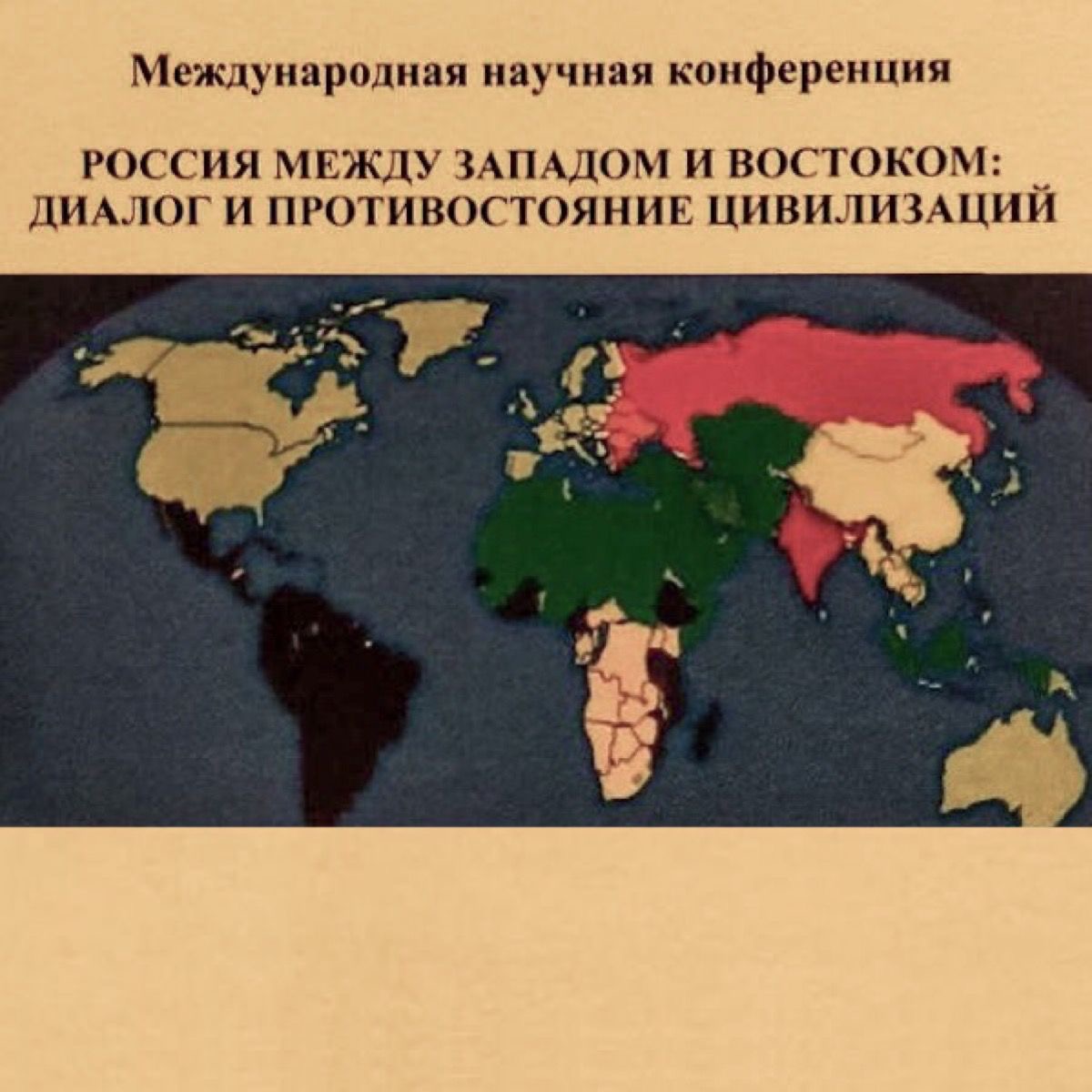 Участие в конференции "Россия между Западом и Востоком: диалог и противостояние цивилизаций"