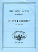 Информационный бюллетень Ассоциации "История и компьютер". 1996. №18