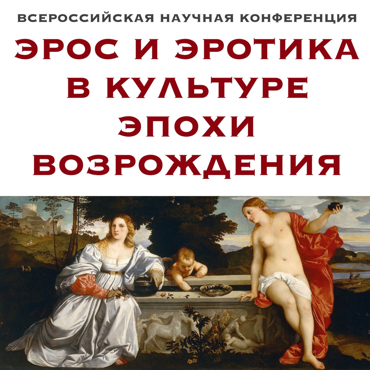 Всероссийская научная конференция "Эрос и эротика в культуре эпохи Возрождения"