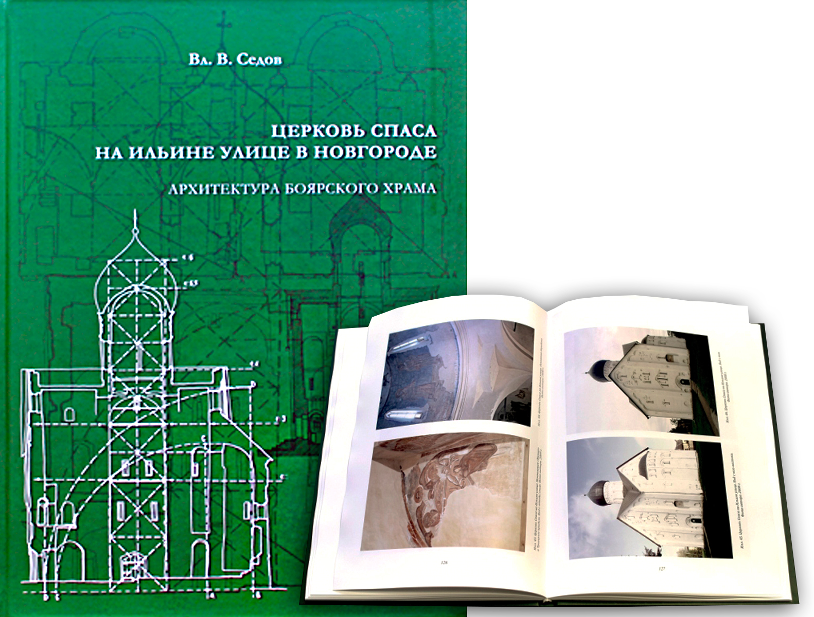 Седов Вл.В. Церковь Спаса на Ильине улице в Новгороде : архитектура  боярского храма / отв. ред. Н.А. Макаров. – Вологда : Древности Севера,  2015. – 208 с. : ил.