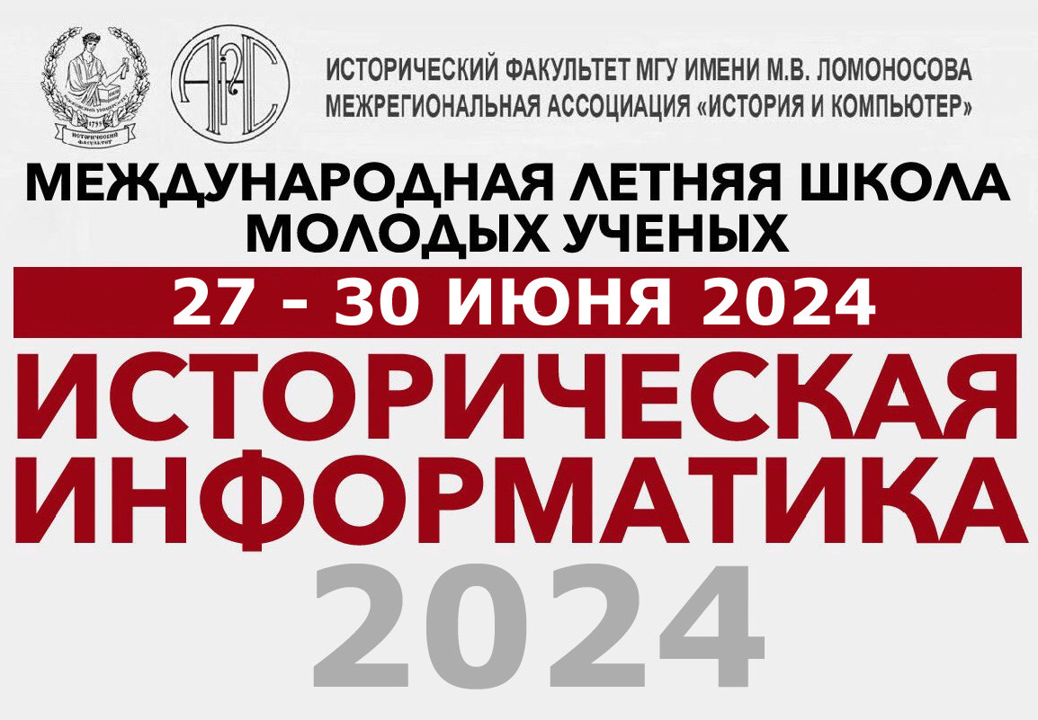 IV Международная летняя школа молодых ученых "Историческая информатика – 2024"