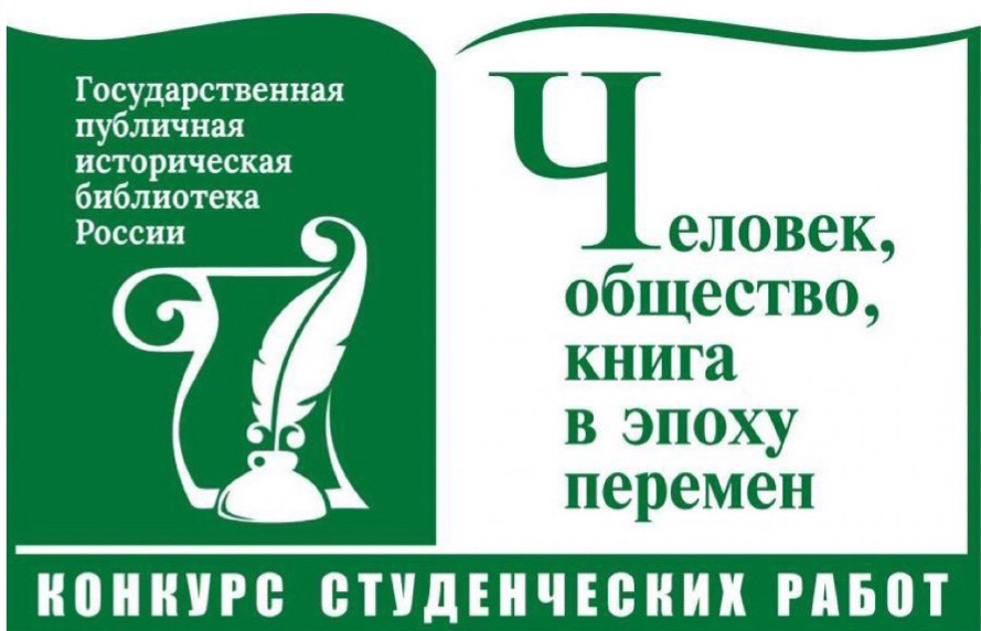 Студенты исторического факультета – победители и лауреаты Конкурса студенческих работ "Человек, общество, книга в эпоху перемен – 2023" 