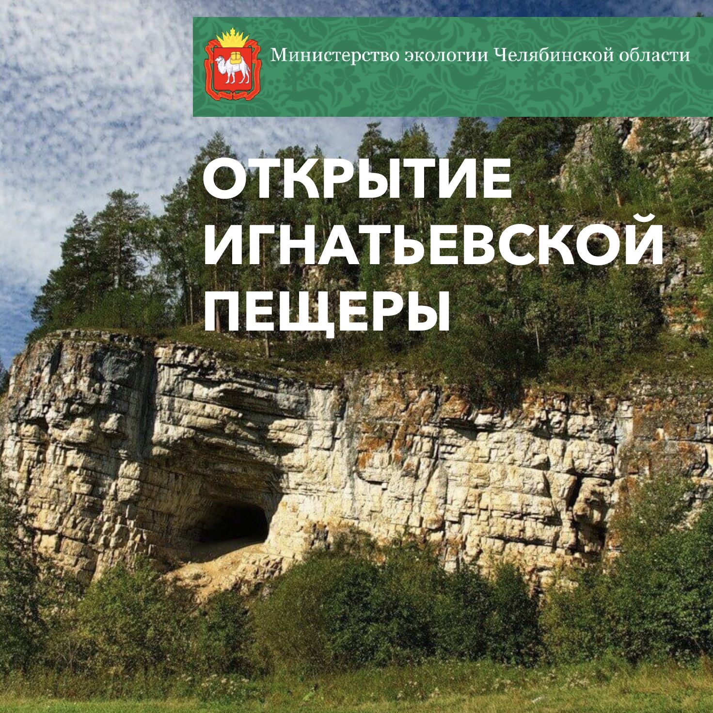 В.С. Житенев принял участие в пресс-конференции по развитию экотуризма на Южном Урале