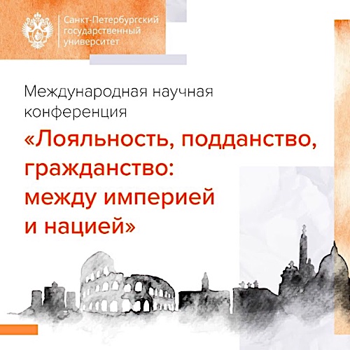М.Г. Загора – участница конференции "Лояльность, подданство, гражданство: между империей и нацией"