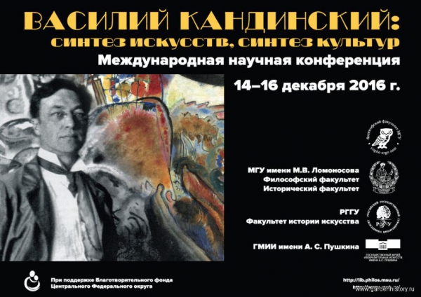 Международная конференция "Василий Кандинский: синтез искусств, синтез культур"