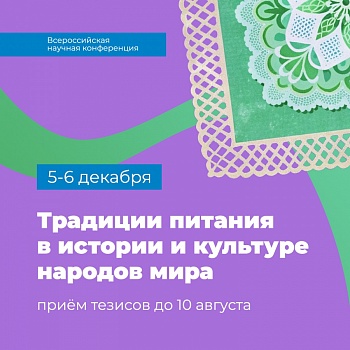 С.А.Хандажинская – участник конференции «Традиции питания в истории и культуре народов мира»