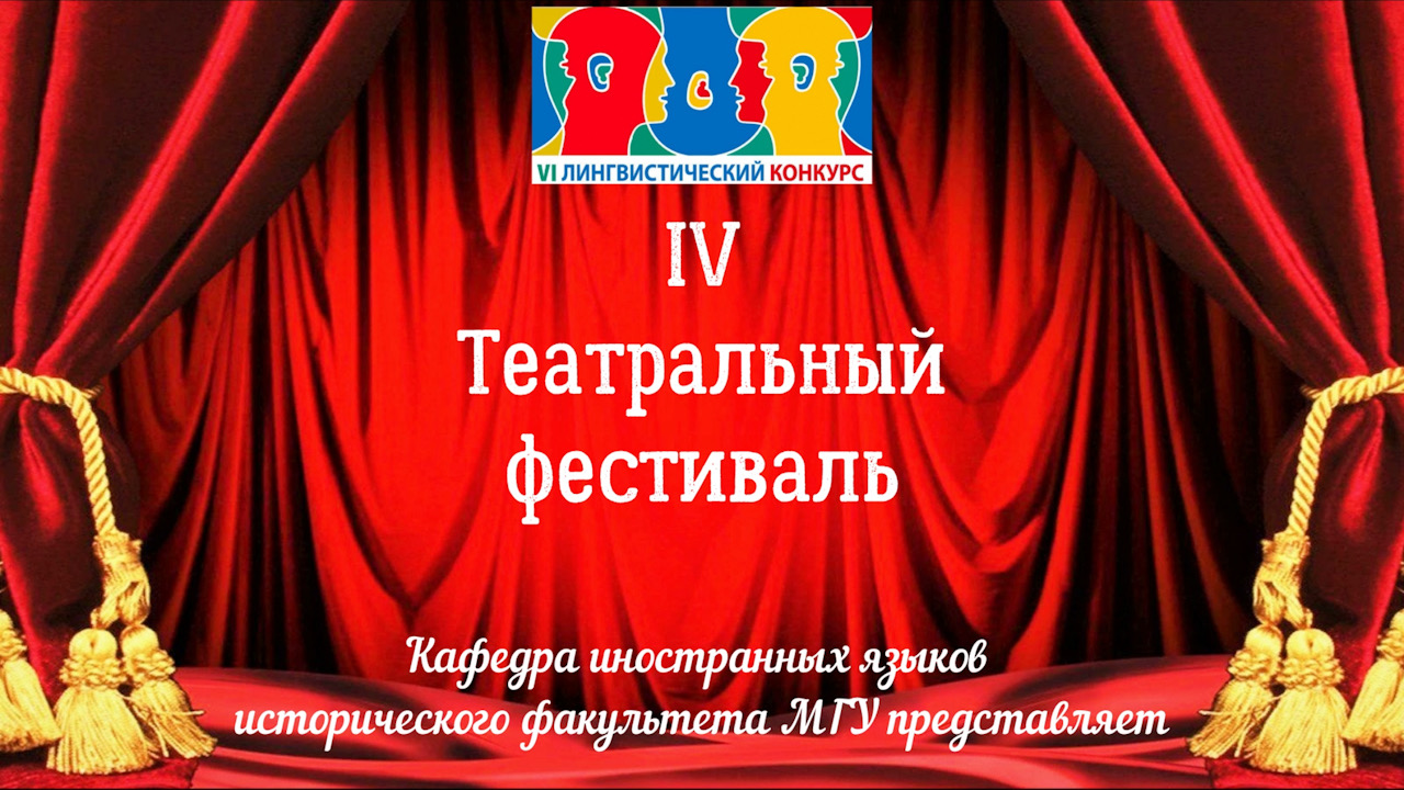 IV Театральный фестиваль спектаклей на иностранных языках