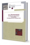 Презентация сборника "А.А.Никишенков: «Изобретая традицию» и создавая «воображаемое сообщество»"