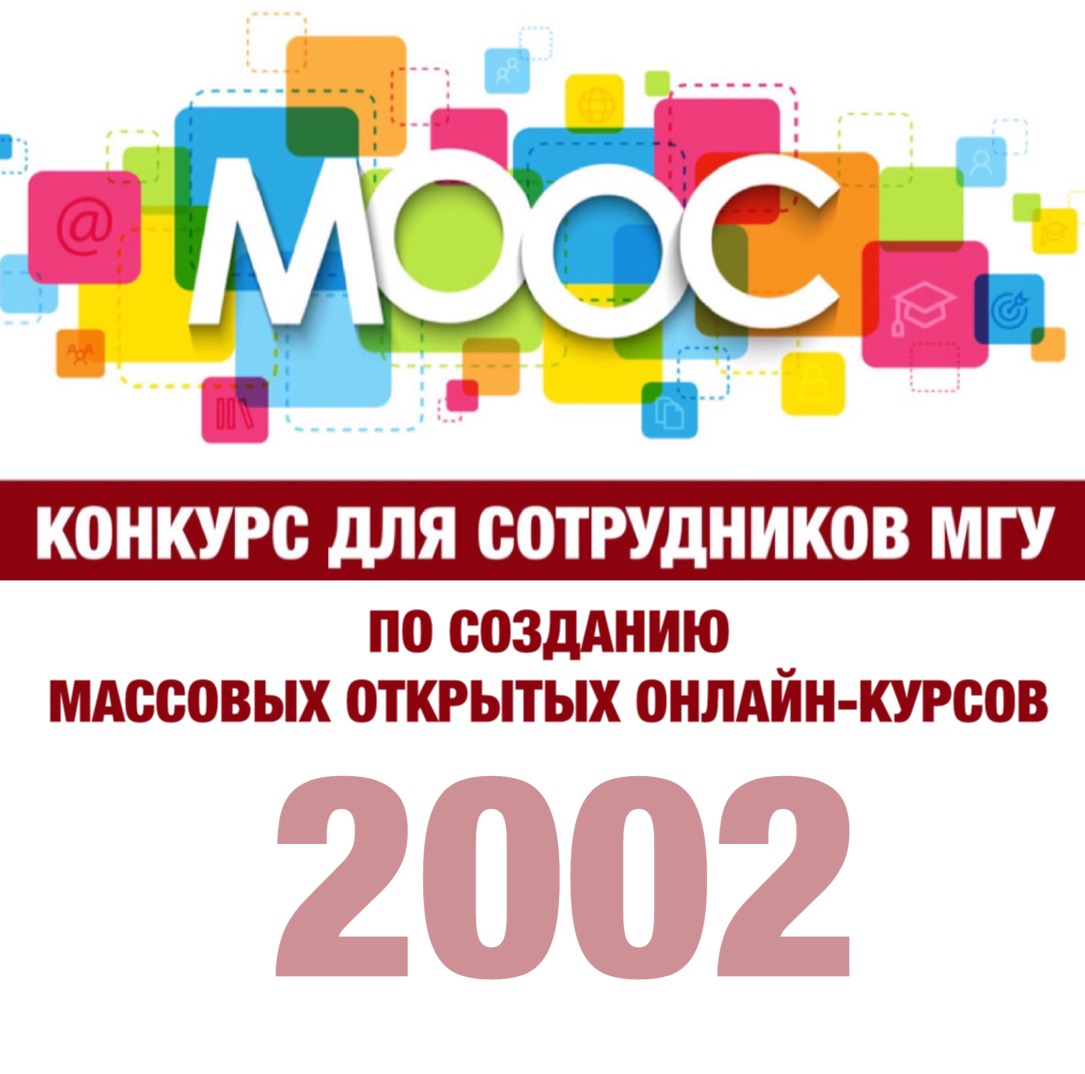 Конкурс для сотрудников МГУ по созданию массовых открытых онлайн-курсов в 2022 году