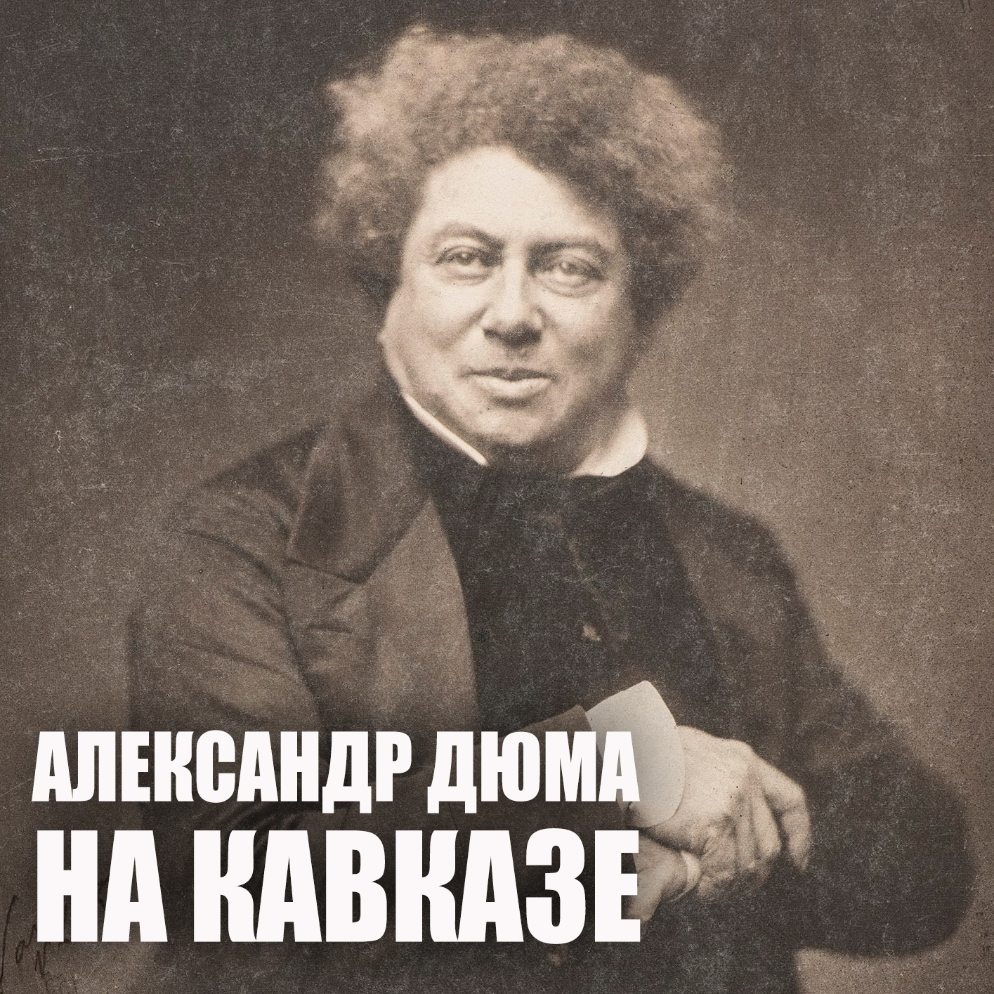 З.У.Махмудова: "Александр Дюма на Кавказе"