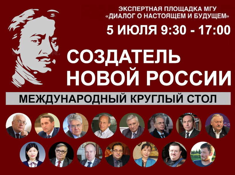 Международный круглый стол "Создатель новой России"