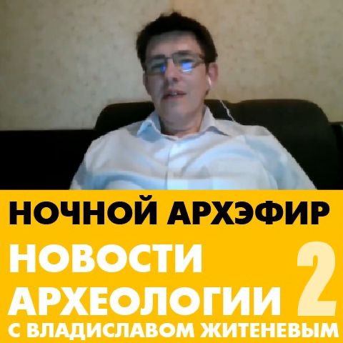 Вторая лекция проекта "Новости археологии с Владиславом Житеневым"