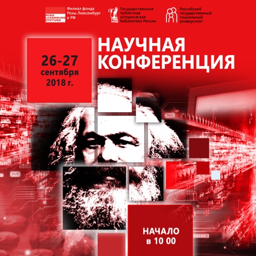 Участие в международной научной конференции "Наследие Маркса в XXI веке"
