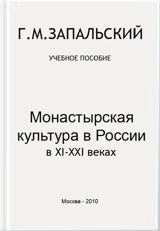 Запальский Г.М. Монастырская культура в России в XI-XXI вв. Учебно-методическое пособие. М.: Исторический факультет МГУ имени М.В. Ломоносова, 2010. 25 с.