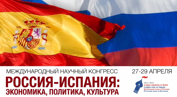 Участие в международном научном конгрессе "Россия-Испания: экономика, политика, культура"
