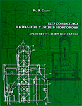 Вл.В.Седов "Церковь Спаса на Ильине улице в Новгороде: архитектура боярского храма"