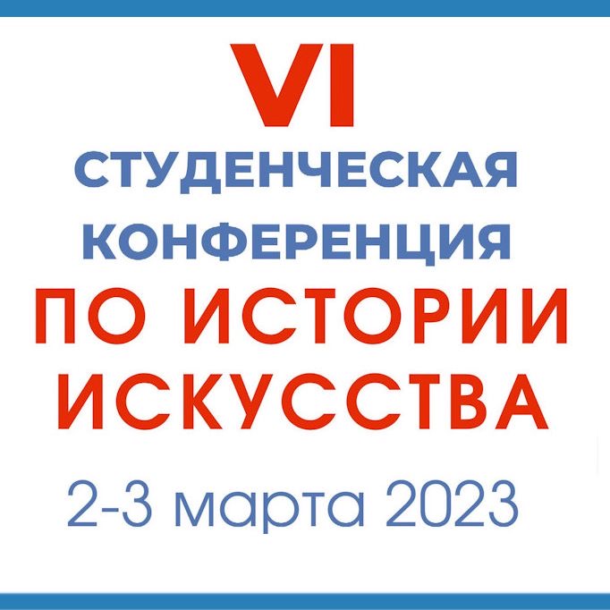 VI Студенческая конференция по истории искусства