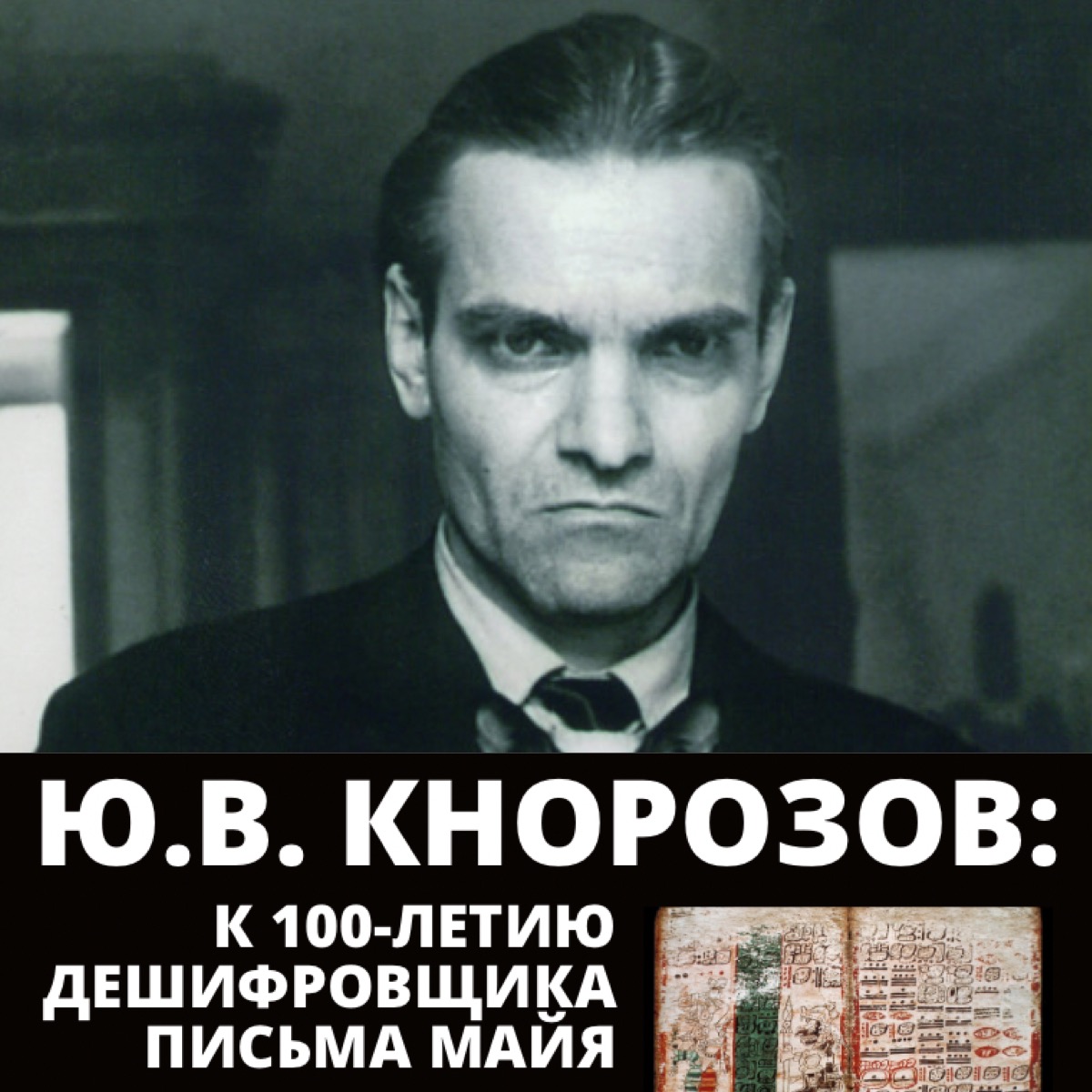 Открытие выставки "Ю.В. Кнорозов: к 100-летию дешифровщика письма майя"