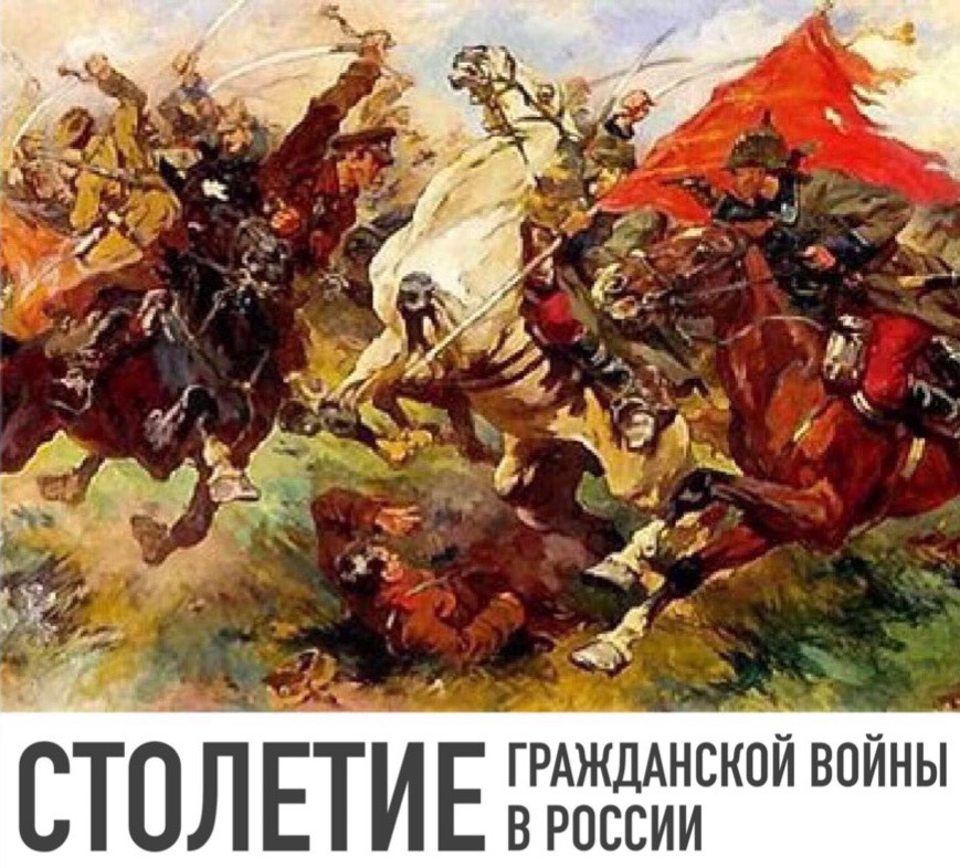 Международная научная конференция "Столетие гражданской войны в России"