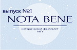 Новости истфака в студенческом видеопроекте "NOTA BENE" (выпуск 1)