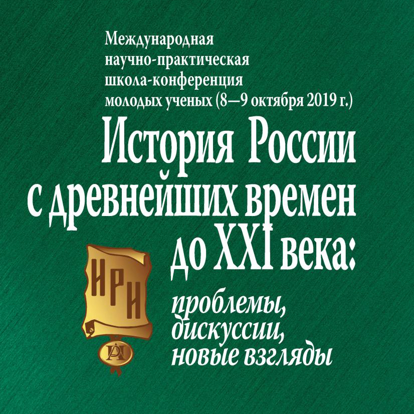 Участие в VII Международной школе-конференции молодых ученых "История России с древнейших времен до XXI века: проблемы, дискуссии, новые взгляды"