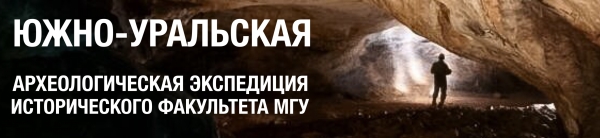 Уникальное палеолитическое украшение найдено студентами исторического факультета МГУ в Каповой пещере на Южном Урале