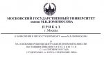 Приказы о зачислении в число студентов бакалавриата (первый этап) и магистратуры