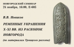 Новгородский семинар: "Ременные украшения X-XI вв. из раскопок Новгорода"