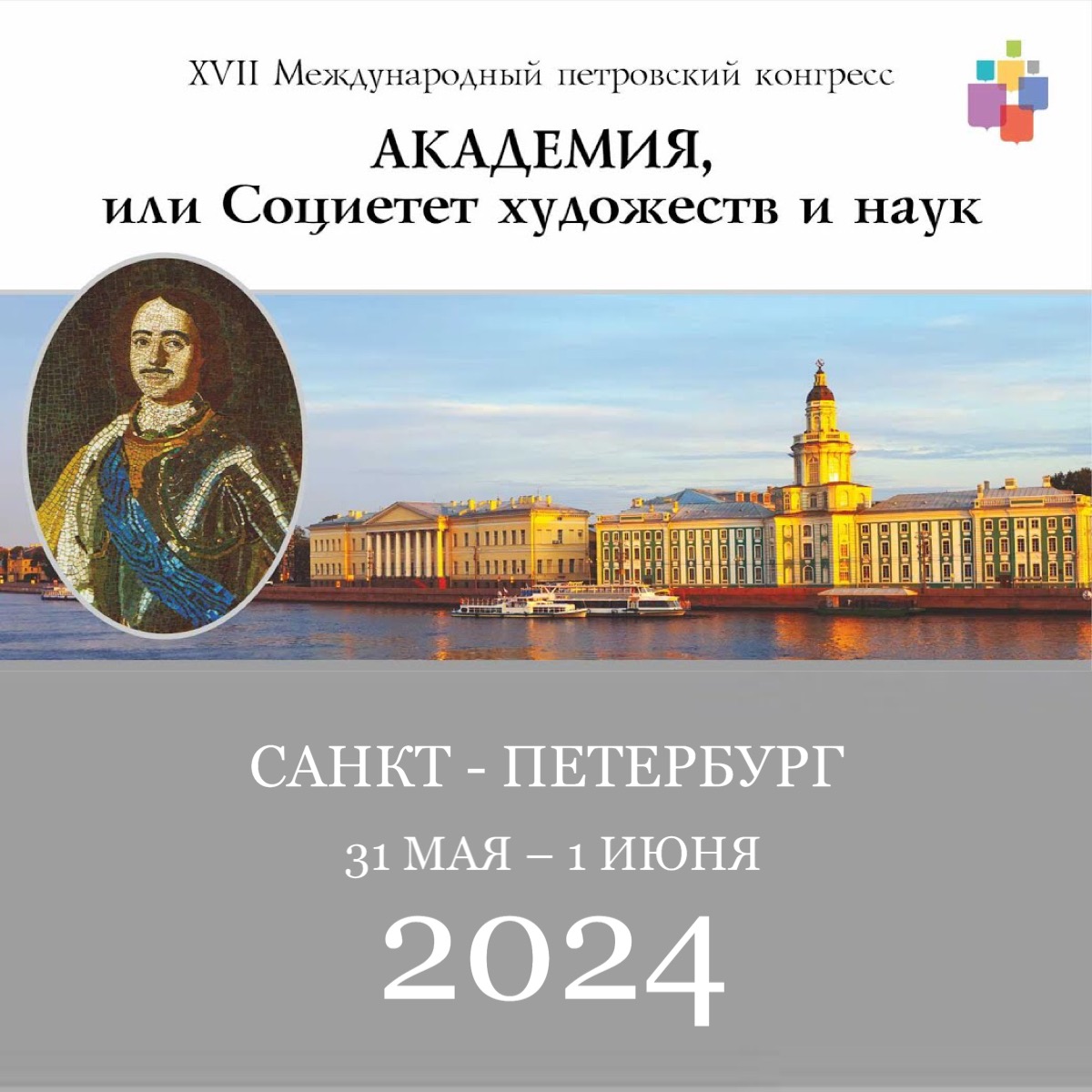 Участие в XVII Международном петровском конгрессе "Академия, или Социетет художеств и наук"