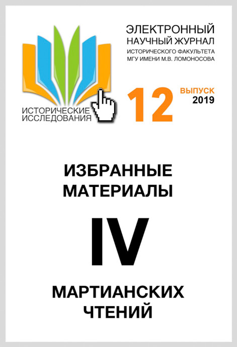 Избранные материалы IV Мартианских чтений // Исторические исследования. № 12. 2019