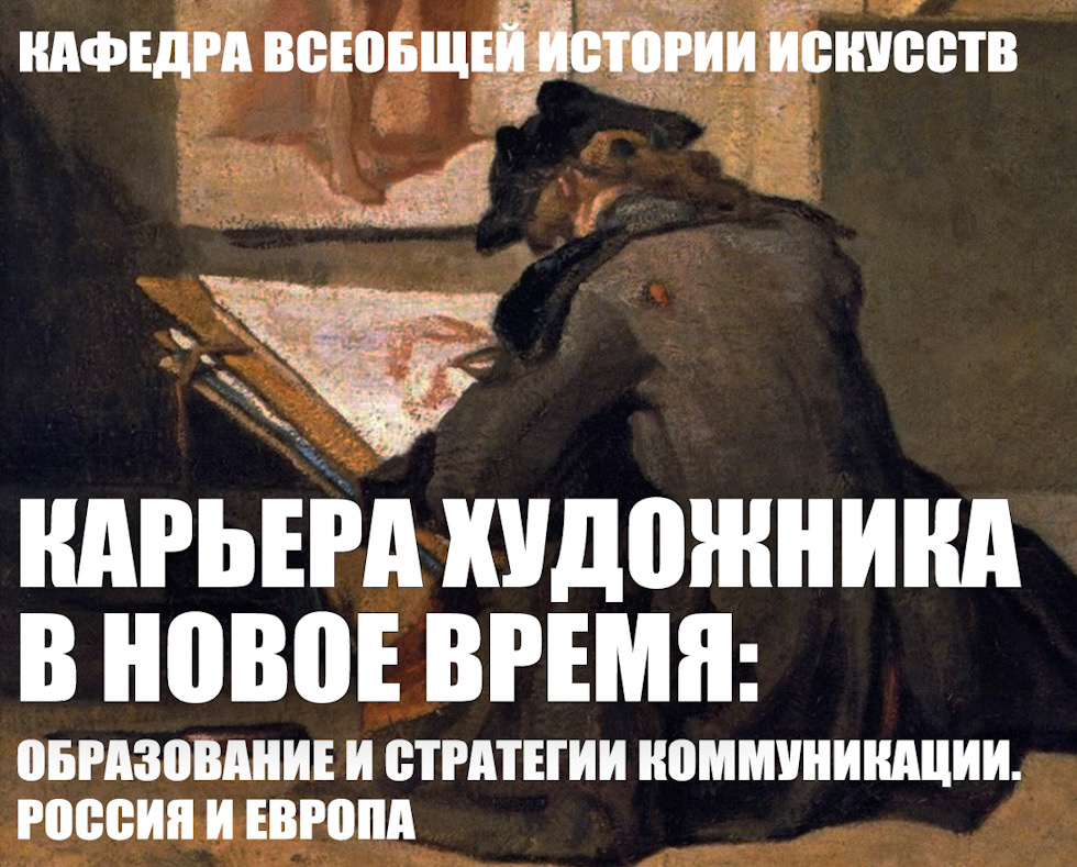 Научная конференция "Карьера художника в Новое время: образование и стратегии коммуникации. Россия и Европа"