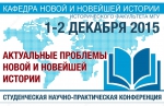 Студенческая научно-практическая конференция "Актуальные проблемы новой и новейшей истории"