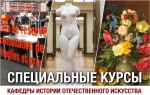 Специальные курсы Кафедры истории отечественного искусства